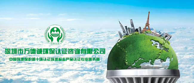 環(huán)保認證標準與咨詢服務的重要性